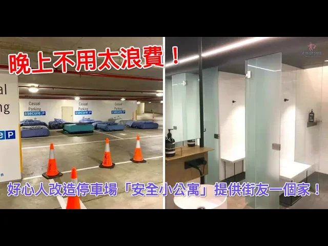 晚上不用太浪費!好心人改造停車場「安全小公寓」提供街友一個家!